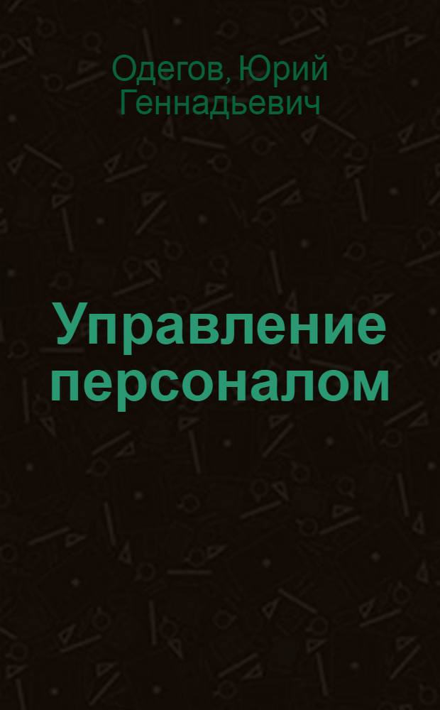 Управление персоналом : учебник для бакалавров : базовый курс : для студентов высших учебных заведений по экономическим направлениям и специальностям