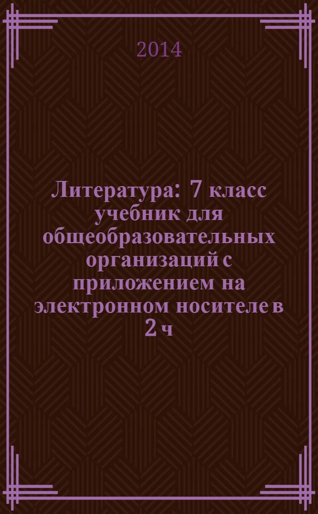 Литература : 7 класс учебник для общеобразовательных организаций с приложением на электронном носителе в 2 ч. Ч. 1