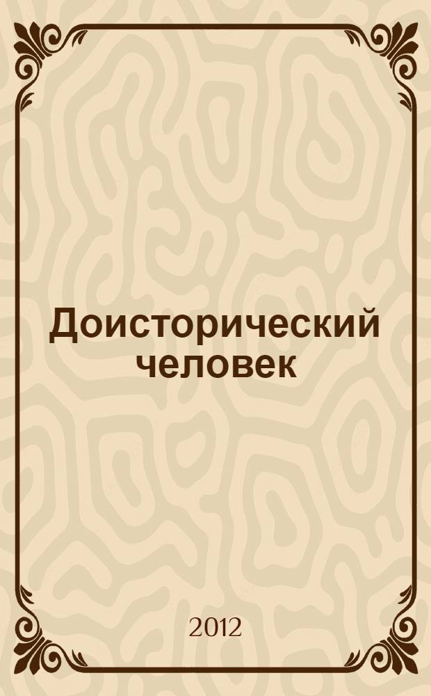 Доисторический человек : морфология и таксономия Нариокотоме III школа антропологических знаний В.В. Бунака. Ч. 3