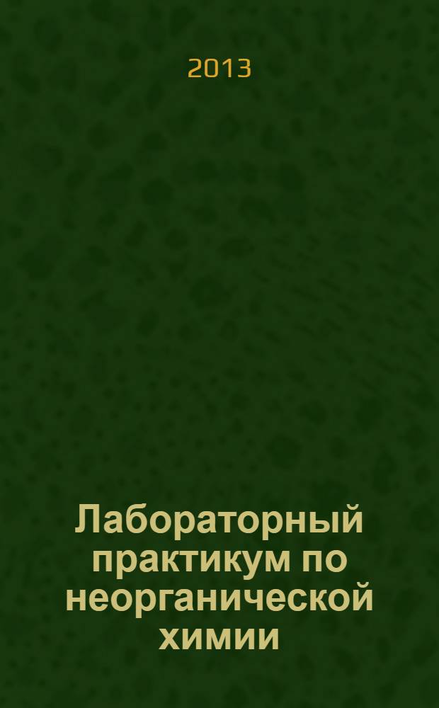 Лабораторный практикум по неорганической химии (d и f элементы) Ч. 3