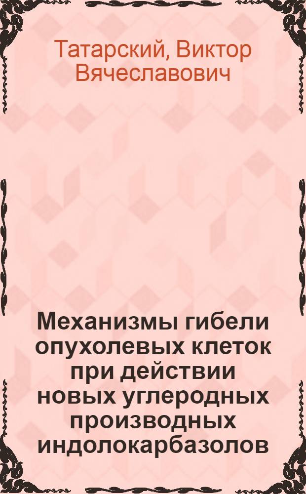Механизмы гибели опухолевых клеток при действии новых углеродных производных индолокарбазолов : автореферат диссертации на соискание ученой степени к. б. н. : специальность 14.01.12 <Онкология>