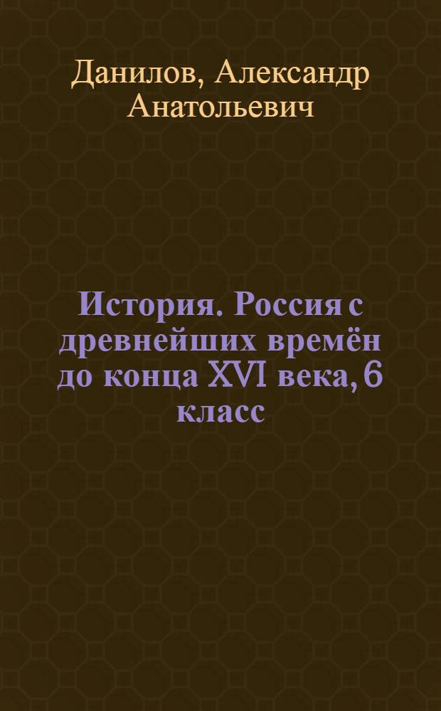 История. Россия с древнейших времён до конца XVI века, 6 класс : рассказы по истории : пособие для учащихся общеобразовательных организаций