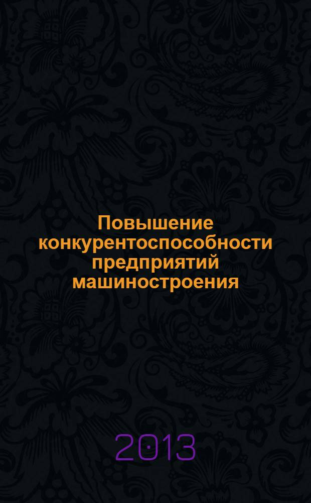 Повышение конкурентоспособности предприятий машиностроения : монография