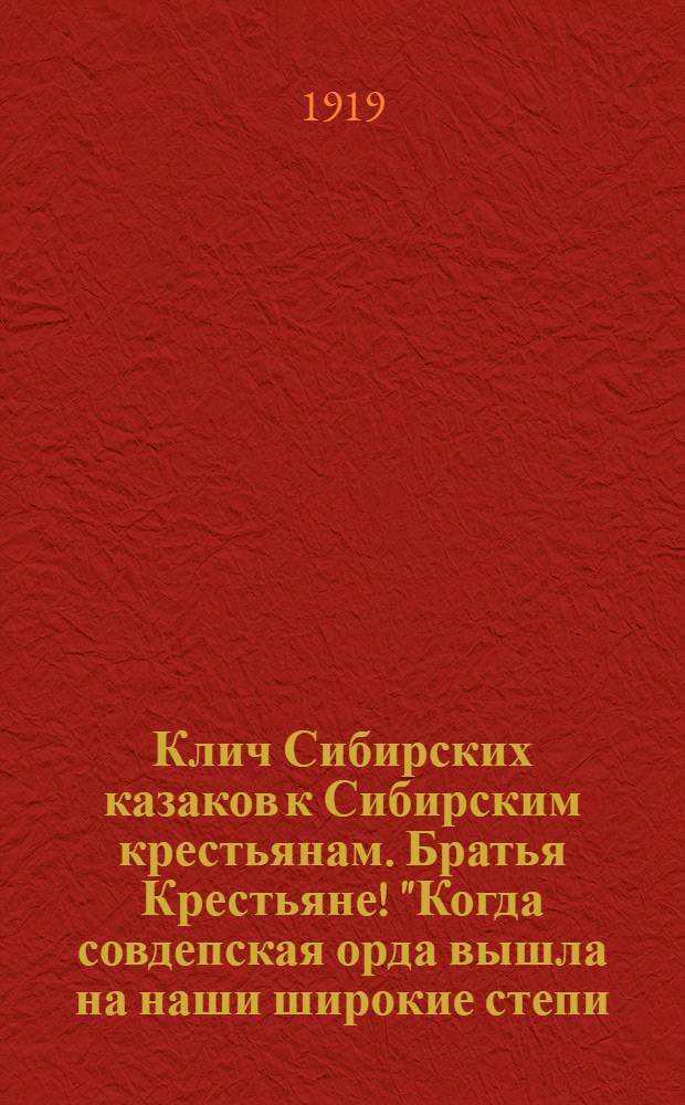 Клич Сибирских казаков к Сибирским крестьянам. Братья Крестьяне! "Когда совдепская орда вышла на наши широкие степи..."
