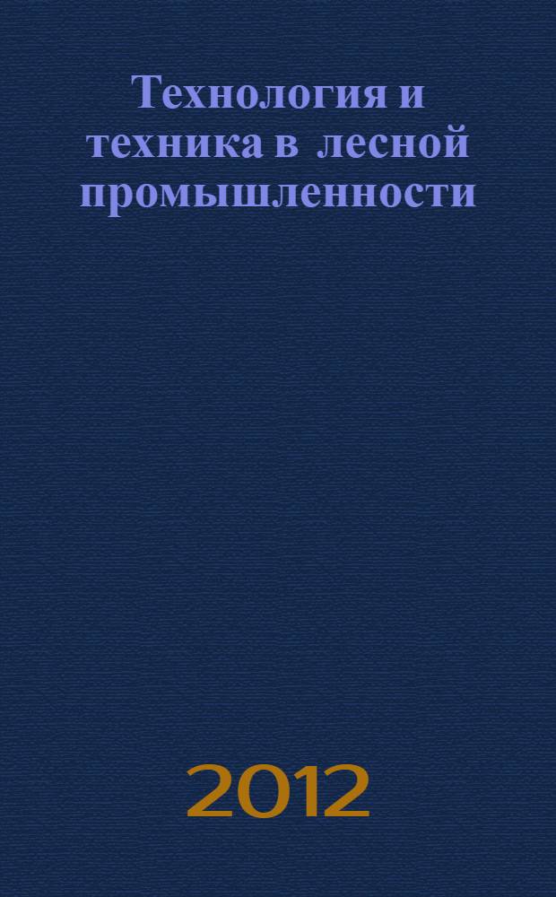 Технология и техника в лесной промышленности : учебное пособие для студентов вузов, обучающихся по направлению подготовки дипломированных специалистов 260300 (656300) Технология лесозаготовительных работ и деревообрабатывающих производств для специальности 250401 (260100) Лесоинженерное дело. Ч. 2 : технология и техника в лесной промышленности. Транспорт леса и лесовосстановительные работы