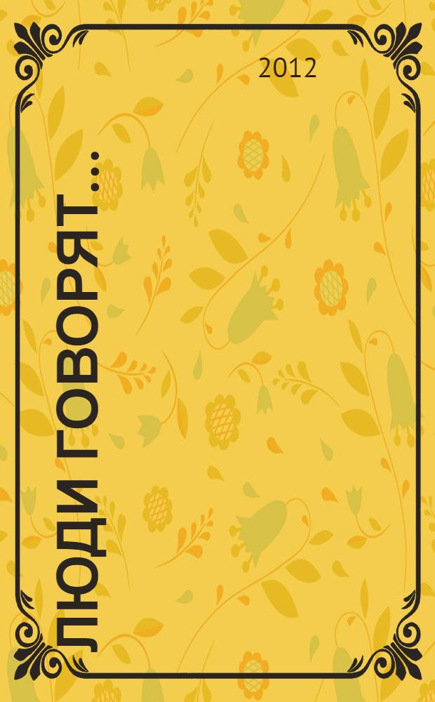 Люди говорят... : дискурсивные практики нашего времени