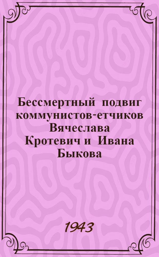 Бессмертный подвиг коммунистов -летчиков Вячеслава Кротевич и Ивана Быкова