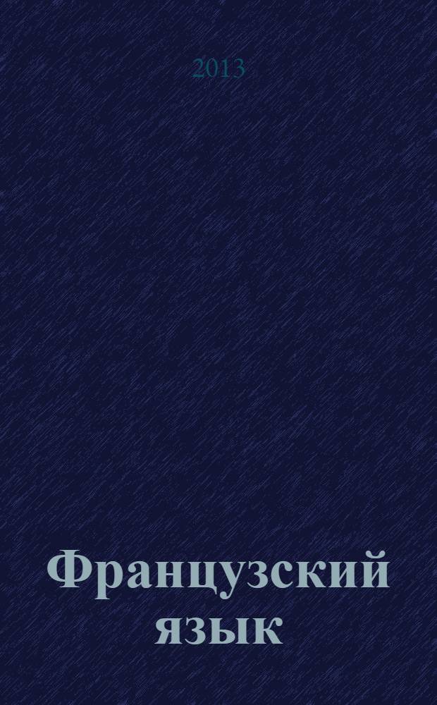 Французский язык : 1-й год обучения 5 класс в 2 ч. Ч. 1