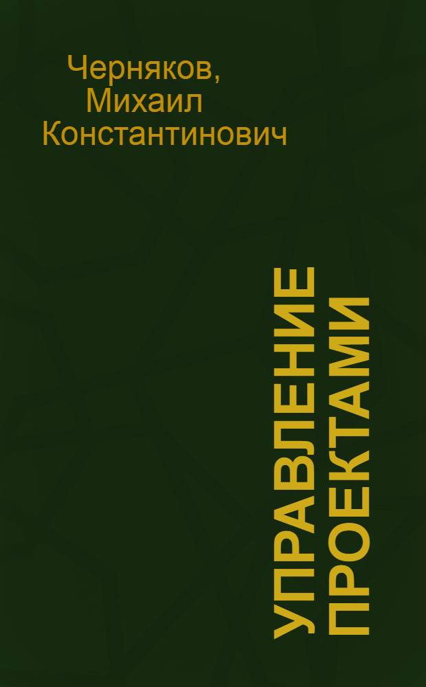 Управление проектами : практикум по дисциплинам "Управление проектами", "Проектная деятельность в управлении", "Управление организационными проектами"