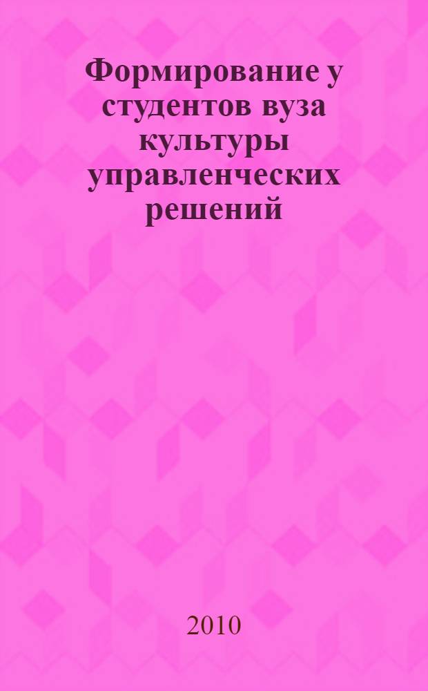 Формирование у студентов вуза культуры управленческих решений : автореферат диссертации на соискание ученой степени к. п. н. : специальность 13.00.01 <Общ. пед., ист. пед. и образов.>