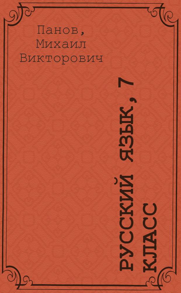 Русский язык, 7 класс : учебник для общеобразовательных учреждений : соответствует Федеральному государственному образовательному стандарту