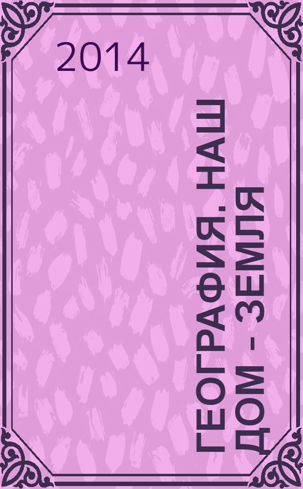 География. Наш дом - Земля : материки, океаны, народы и страны : 7 класс : учебник : 7 класс : учебник для общеобразовательных учреждений