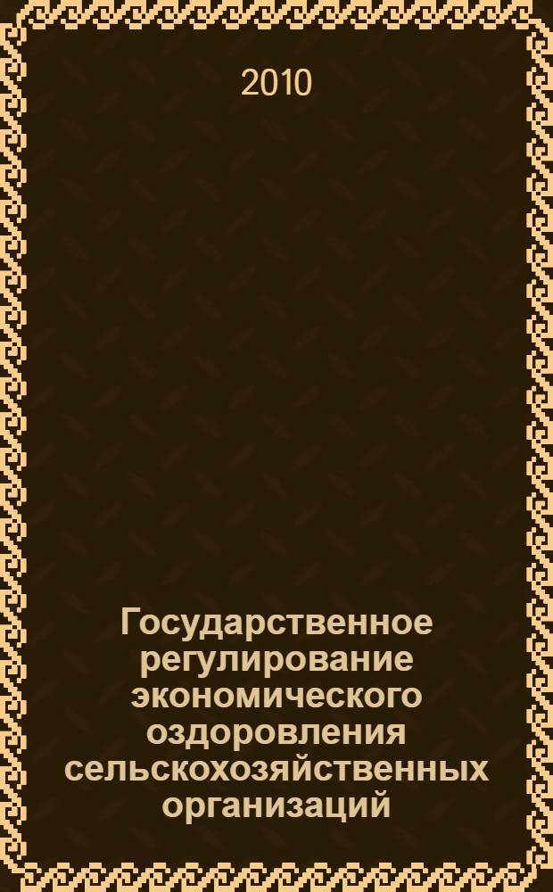 Государственное регулирование экономического оздоровления сельскохозяйственных организаций : автореферат диссертации на соискание ученой степени к. э. н. : специальность 08.00.05 <Эконом. и упр. народ. хоз-вом>