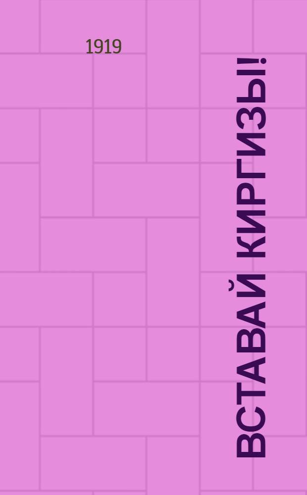 Вставай Киргизы! : (Краткий перевод стих. обращения к киргизам)