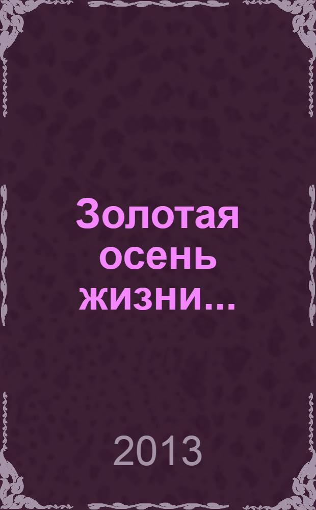 Золотая осень жизни ... : сборник стихов