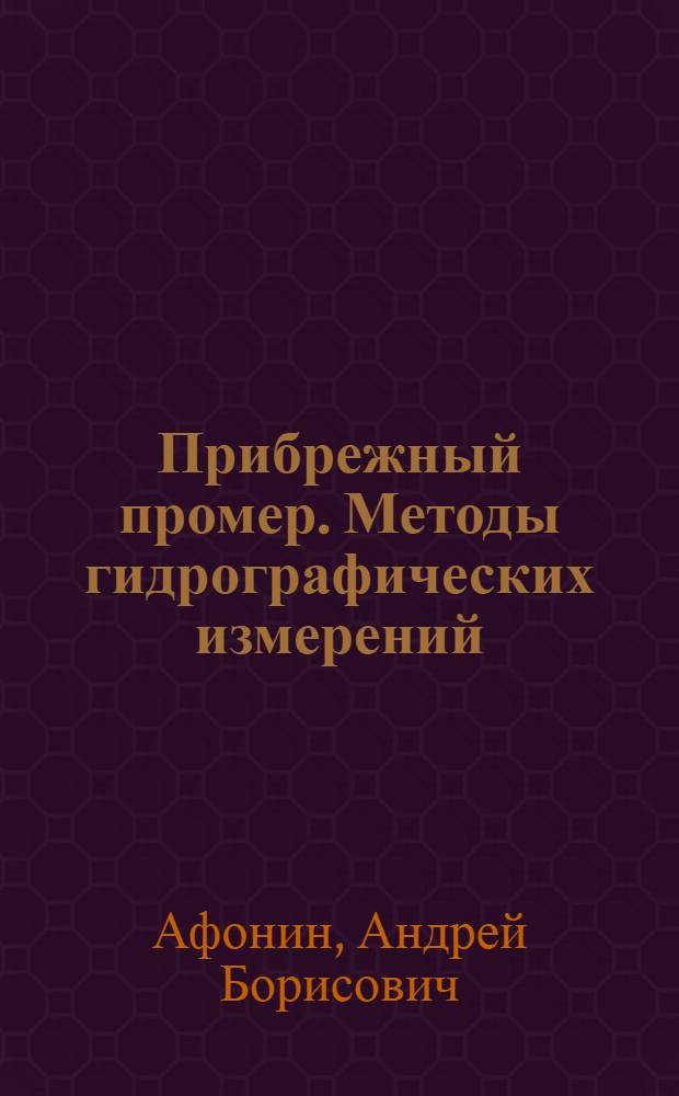 Прибрежный промер. Методы гидрографических измерений : учебное пособие : соответствует государственному стандарту дисциплины "Гидография" направления бакалаврской подготовки 180500.62 "Управление водным транспортом и гидрографическое обеспечение судоходства"