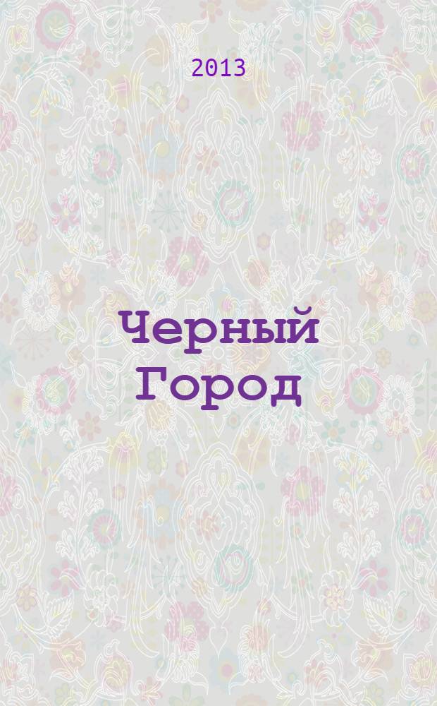 Черный Город : роман