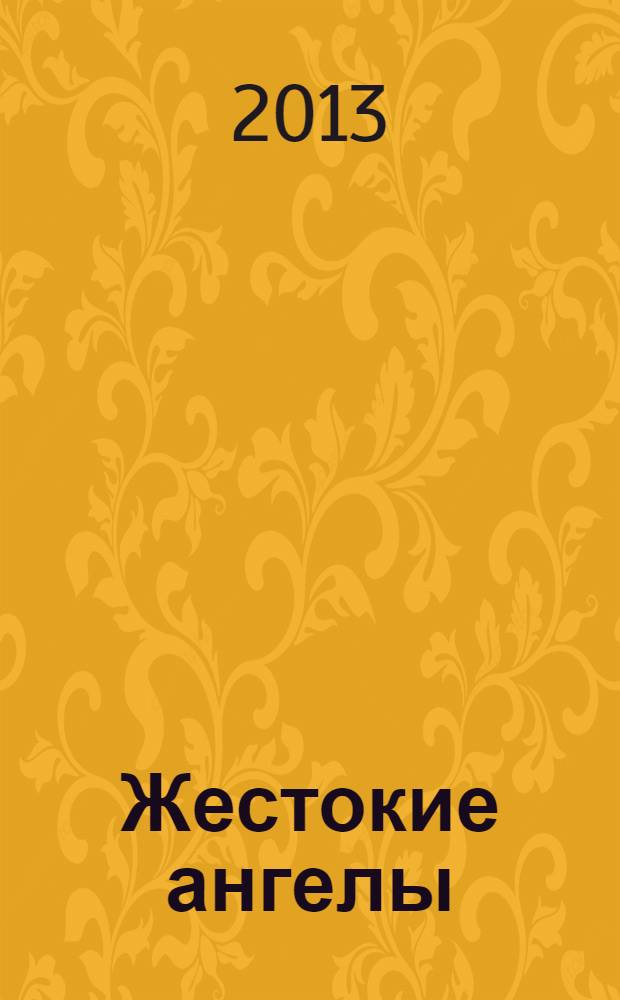 Жестокие ангелы : фантастический роман