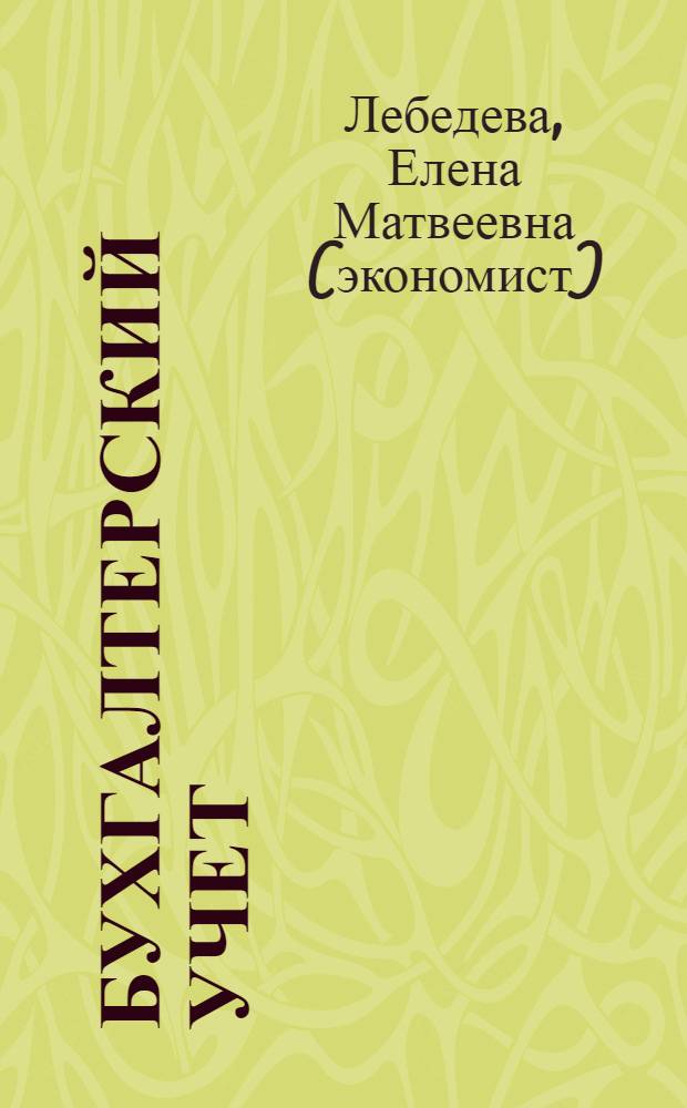 Бухгалтерский учет : практикум : учебное пособие для использования в учебном процессе образовательных учреждений, реализующих программы среднего профессионального образования по специальности "Экономика и бухгалтерский учет (по отраслям)"