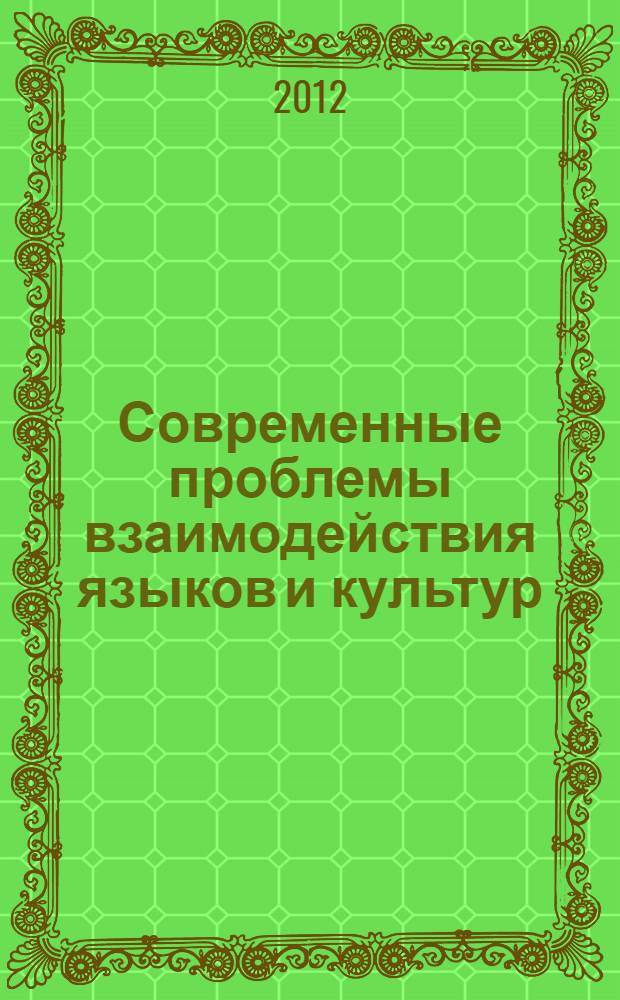Современные проблемы взаимодействия языков и культур : материалы Международного форума, 14-15 декабря 2012 г. Ч. 2