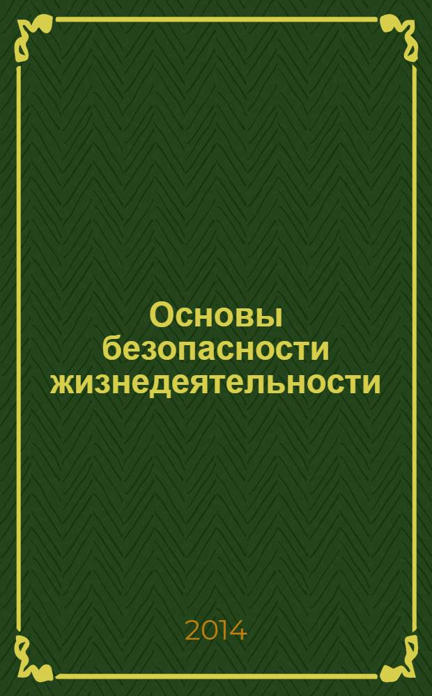 Основы безопасности жизнедеятельности : ОБЖ, 7 класс : учебник для общеобразовательных организаций