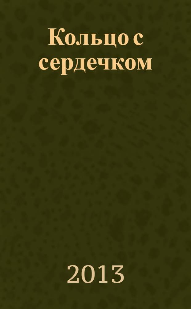 Кольцо с сердечком : рассказы