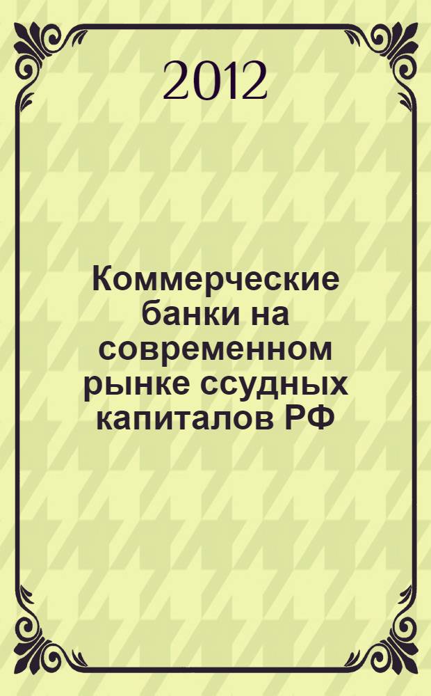 Коммерческие банки на современном рынке ссудных капиталов РФ : учебное пособие