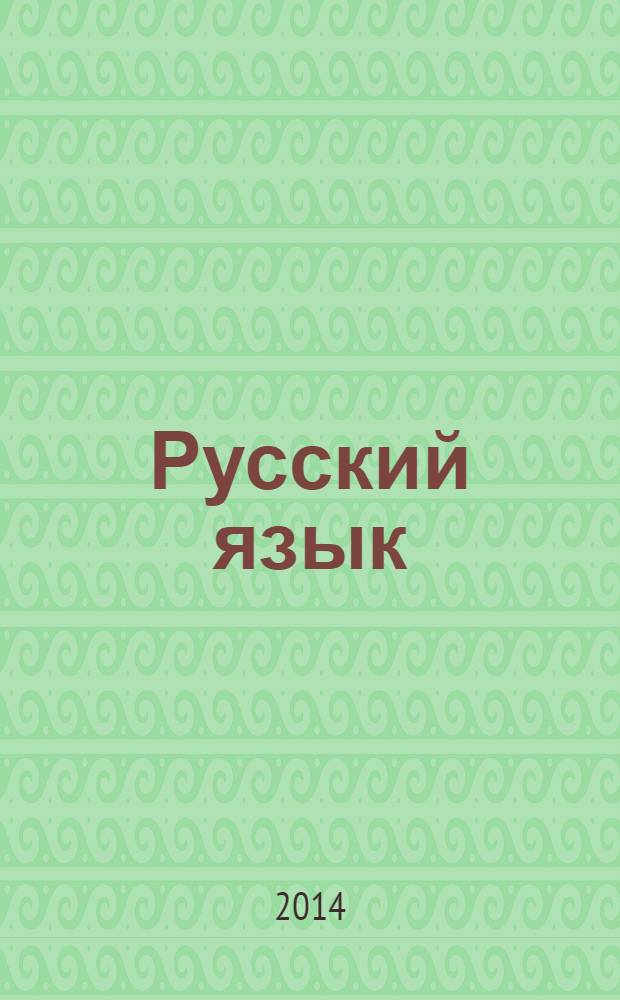 Русский язык : 4 класс учебник для общеобразовательных организаций в 2 ч. Ч. 1