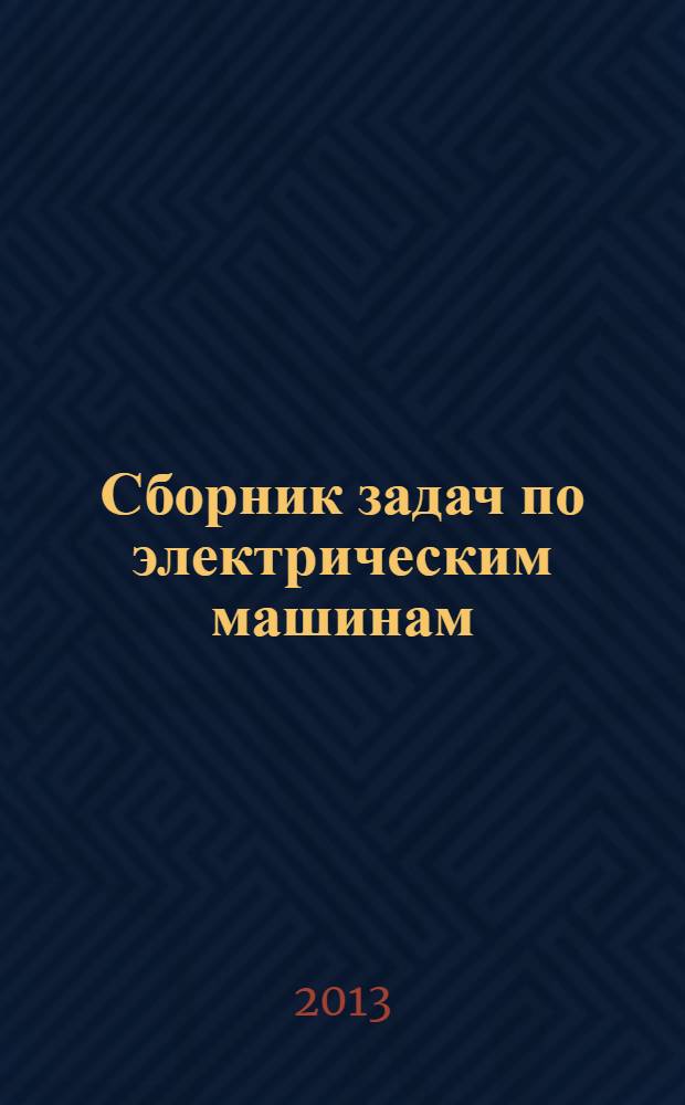 Сборник задач по электрическим машинам : учебное пособие для использования в учебном процессе образовательных учреждений, реализующих программы среднего профессионального образования