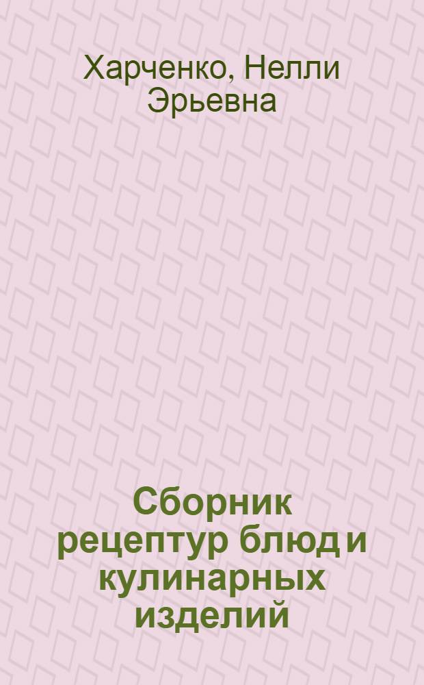Сборник рецептур блюд и кулинарных изделий : учебное пособие для использования в учебном процессе образовательных учреждений, реализующих программы начального профессионального образования