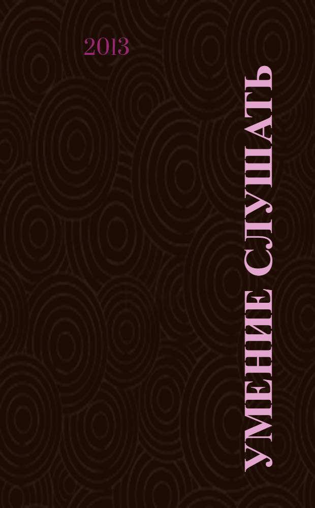 Умение слушать : ключевой навык менеджера