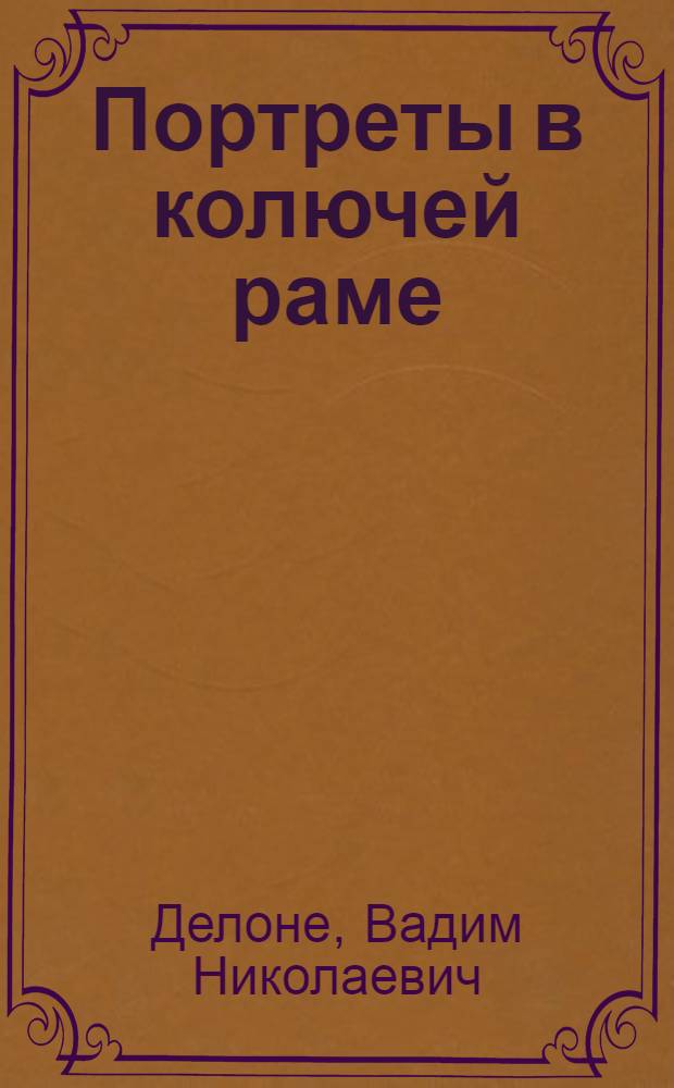 Портреты в колючей раме