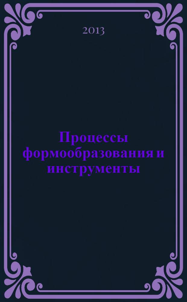 Процессы формообразования и инструменты : учебное пособие для использования в учебном процессе образовательных учреждений, реализующих программы среднего профессионального образования по специальности 151901 "Технология машиностроения", ОП.06 "Процессы формообразования и инструменты"
