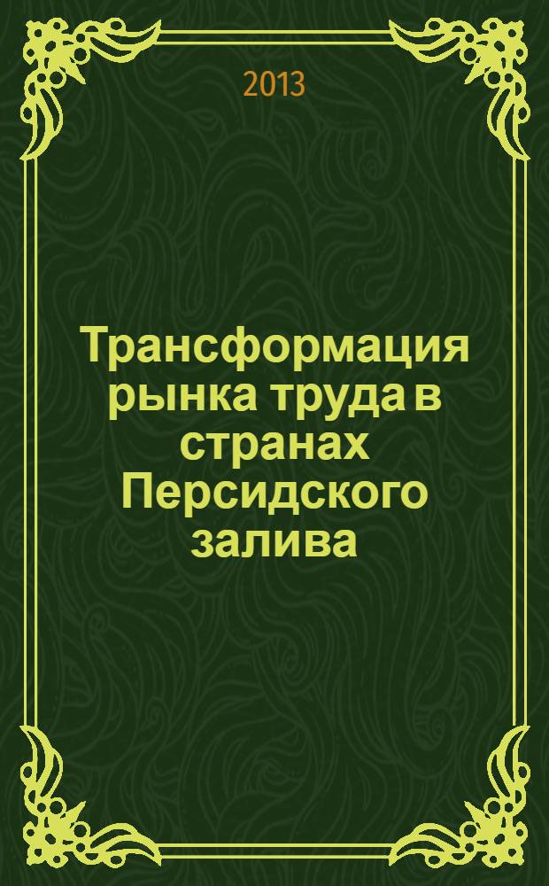 Трансформация рынка труда в странах Персидского залива : монография