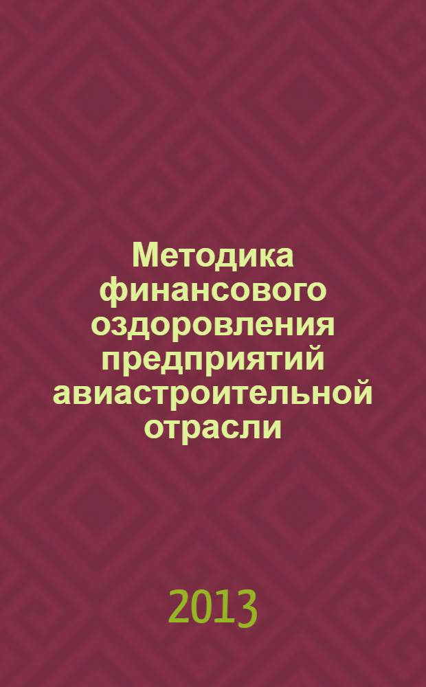 Методика финансового оздоровления предприятий авиастроительной отрасли : монография