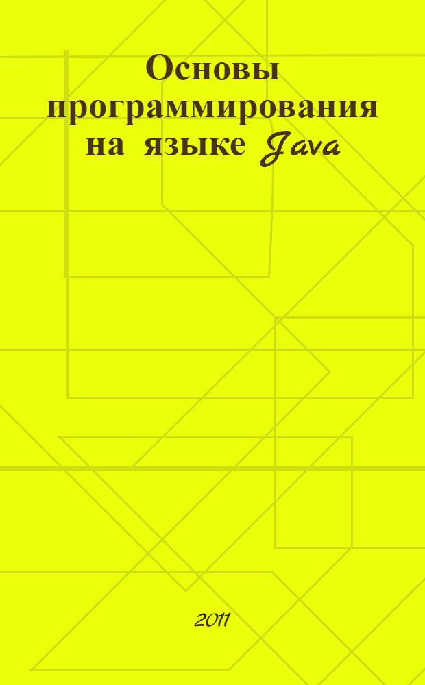 Основы программирования на языке Java : методические указания к лабораторным работам по дисциплине "Технологии программирования"