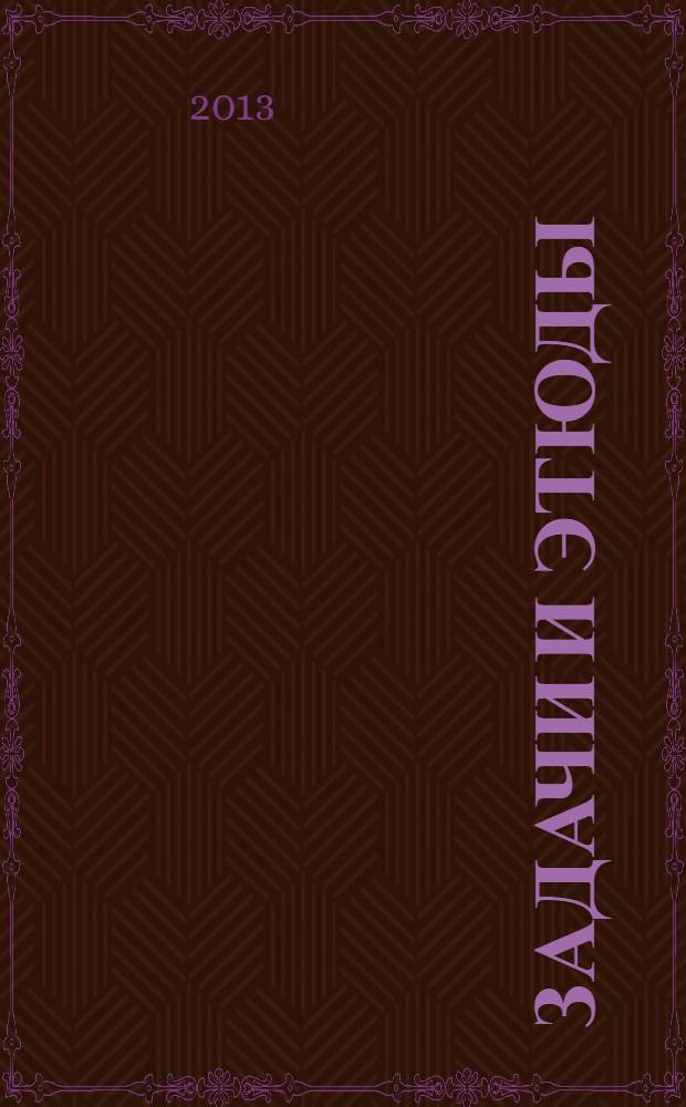 Задачи и этюды : Сб. Вып. 59