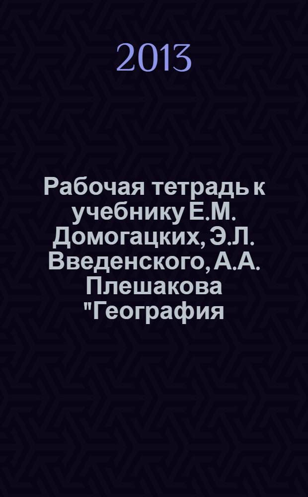 Рабочая тетрадь к учебнику Е.М. Домогацких, Э.Л. Введенского, А.А. Плешакова "География. Введение в географию". 5 класс