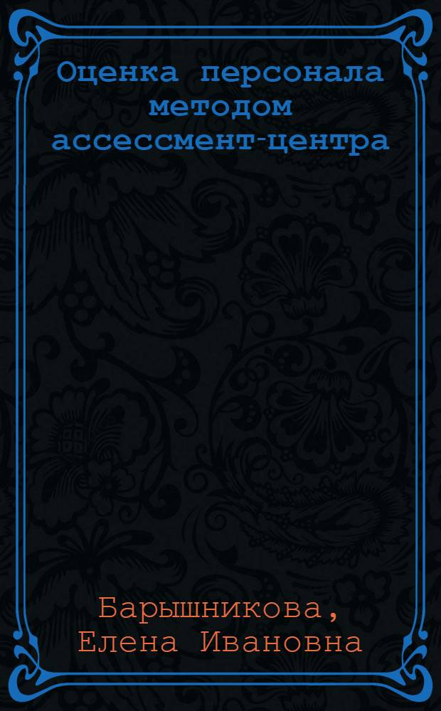 Оценка персонала методом ассессмент-центра : {Лучшие HR-стратегии}