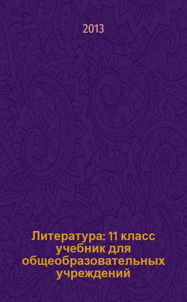 Литература : 11 класс учебник для общеобразовательных учреждений (базовый уровень) в 2 ч. Ч. 1