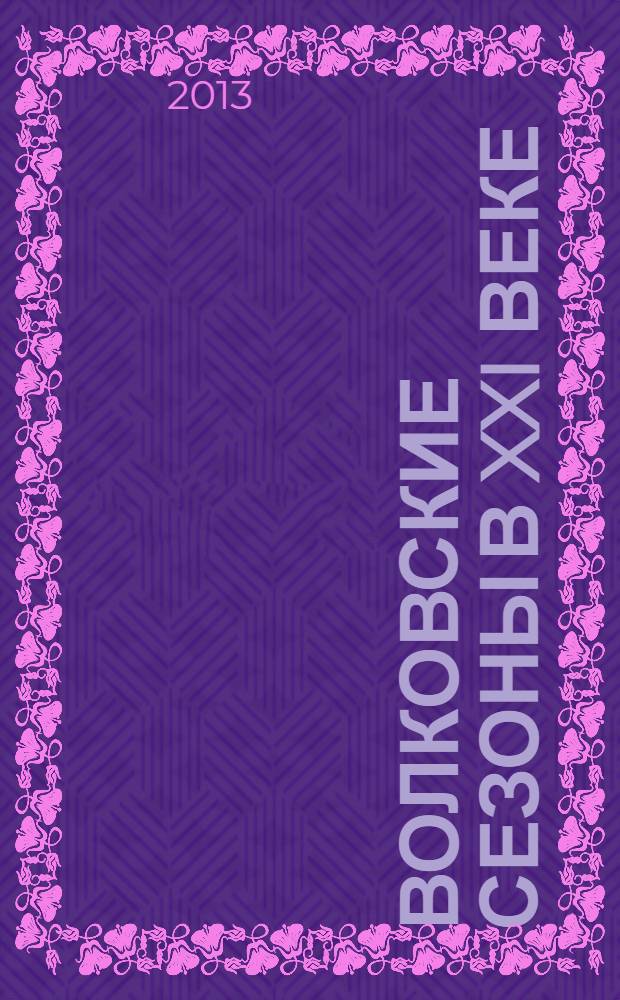 Волковские сезоны в XXI веке : очерки, интервью, рецензии : летопись театральной жизни в канун и после юбилея Волковского театра