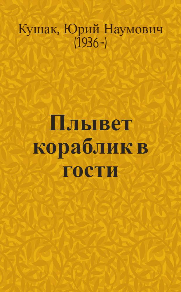 Плывет кораблик в гости : стихи, переводы : для дошкольного и младшего школьного возраста