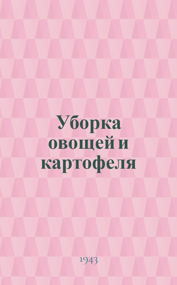 Уборка овощей и картофеля