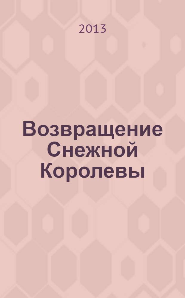 Возвращение Снежной Королевы : роман