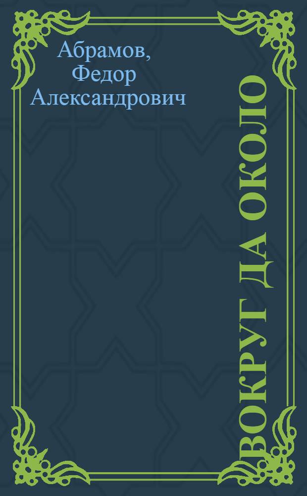 Вокруг да около