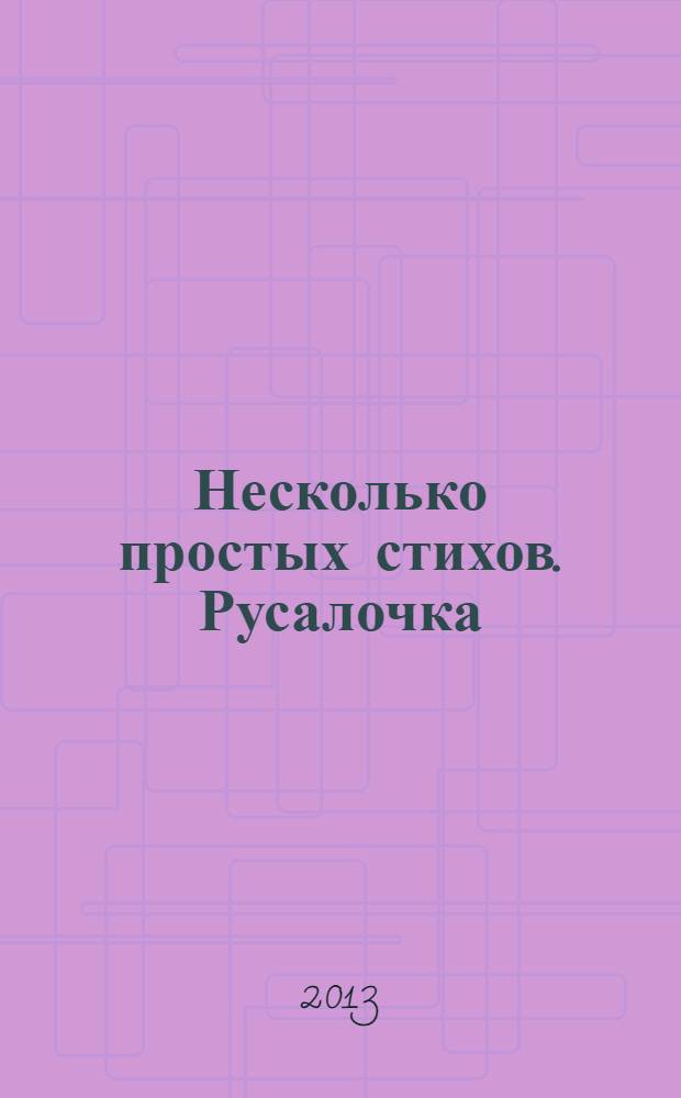 Несколько простых стихов. Русалочка