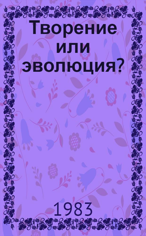 Творение или эволюция?