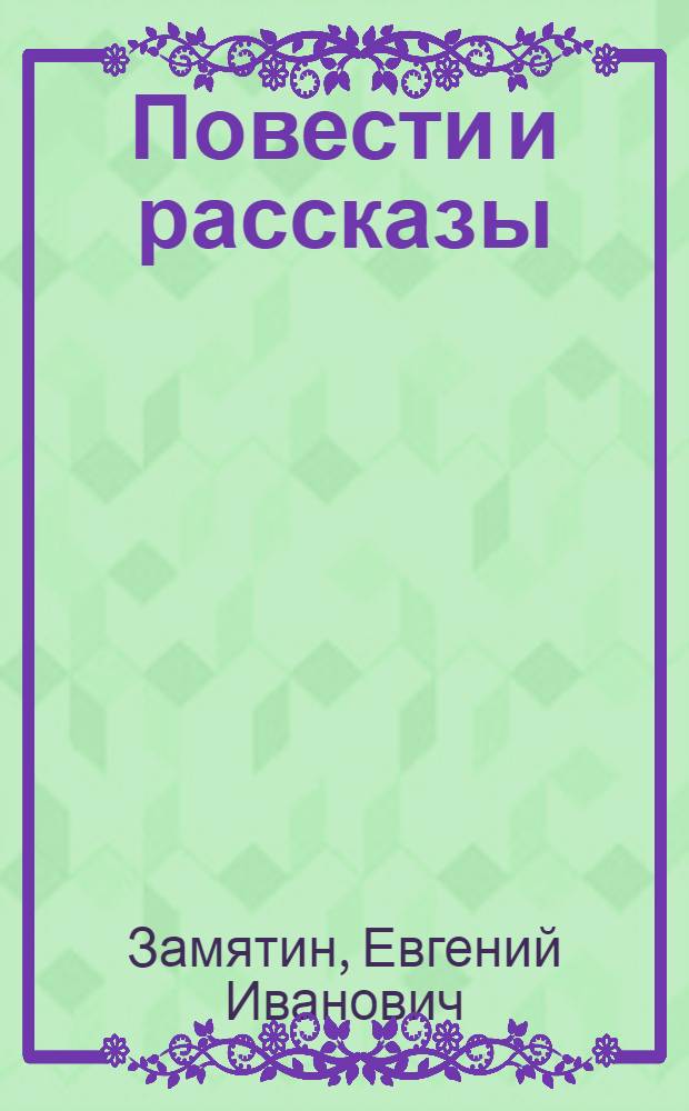 Повести и рассказы