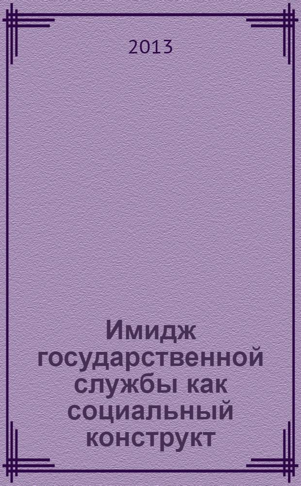 Имидж государственной службы как социальный конструкт