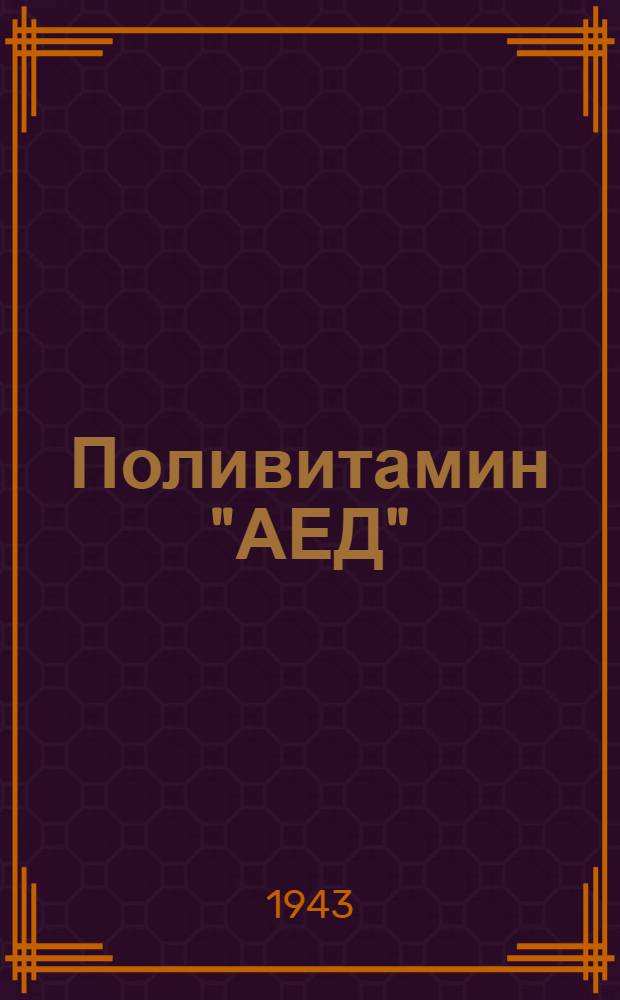 Поливитамин "АЕД"